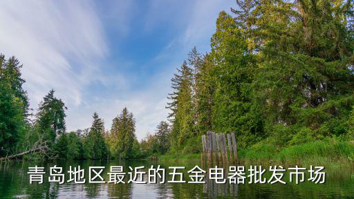 膠南五金市場在哪里，青島地區(qū)最近的五金電器批發(fā)市場...